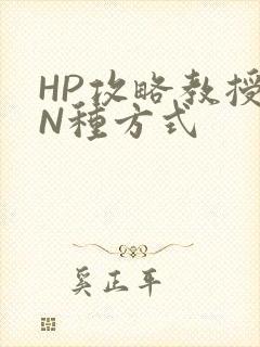 HP攻略教授的N种方式