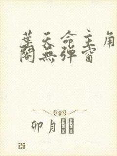 叶天命主角笔趣阁无弹窗