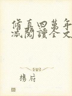 修真四万年无删减阅读全文