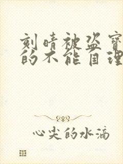 刻晴被盗宝团C的不能自理