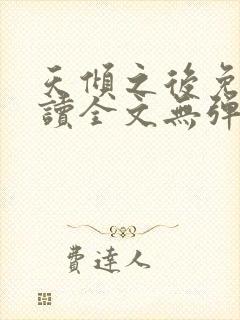 天倾之后免费阅读全文无弹窗小说