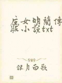 庶女明兰传完整版小说txt