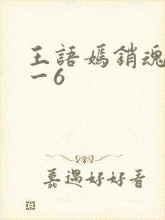 王语嫣销魂夜1一6