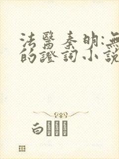 法医秦明:无声的证词小说