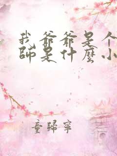 我爷爷是个纹身师是什么小说