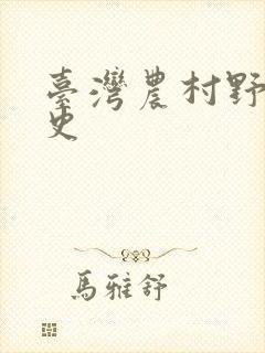 台湾农村野外性史