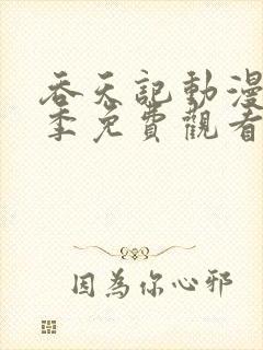 吞天记动漫第一季免费观看