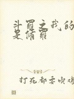 斗罗之我的武魂是修罗