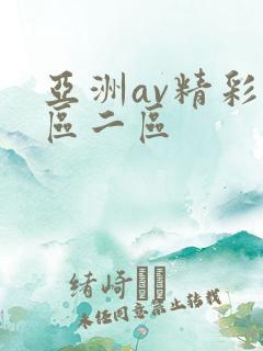 亚洲av精彩一区二区