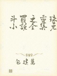 斗罗之灵珠神剑小说全集免费听书