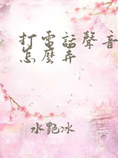 打电话声音变声怎么弄