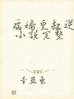 病娇皇叔逆天宠 小说完整