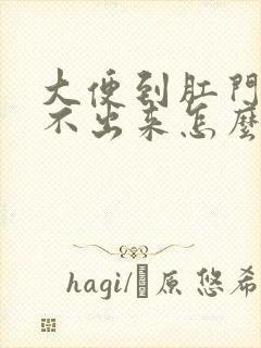 大便到肛门口拉不出来怎么回事