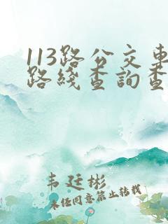 113路公交车路线查询查