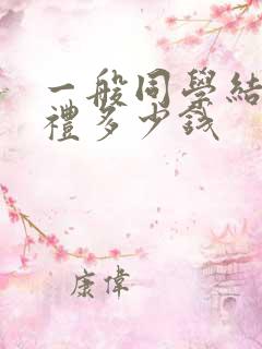 一般同学结婚随礼多少钱