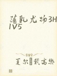 荡乳尤物3HP1V5
