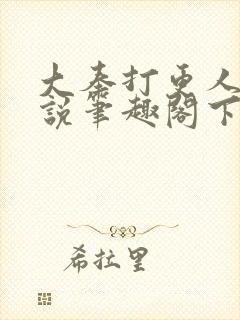 大奉打更人 小说笔趣阁下载