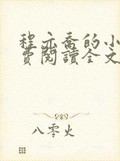 程亦乔的小说免费阅读全文无弹窗