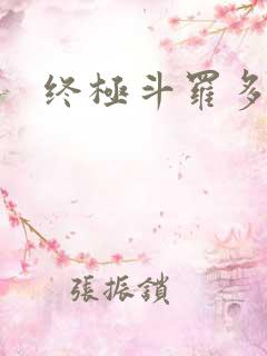 终极斗罗多少字