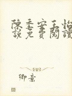 陈季安王怡儿小说免费阅读