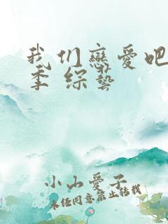 我们恋爱吧第五季 综艺