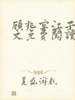 顾兆宴江子柔全文免费阅读笔趣阁