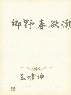 乡野春欲潮绝色