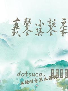 有声小说免费下载全集全本完结