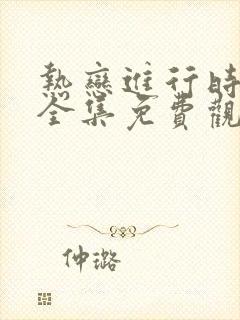 热恋进行时短剧全集免费观看