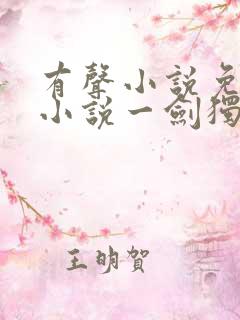 有声小说免费听小说一剑独尊