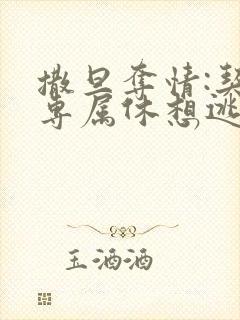 撒旦夺情:契约专属休想逃