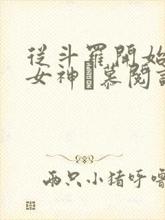 从斗罗开始俘获女神鞪慕阅读全本小说