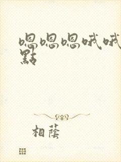 嗯嗯嗯哦哦哦轻点