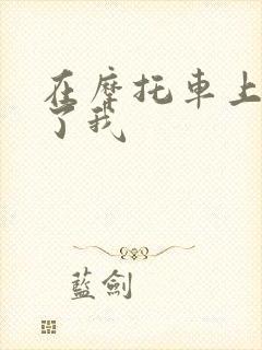 在摩托车上面要了我