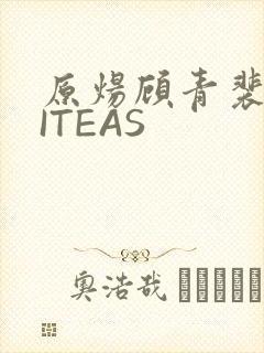 原炀顾青裴WRITEAS