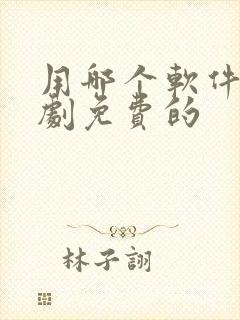 用哪个软件看短剧免费的