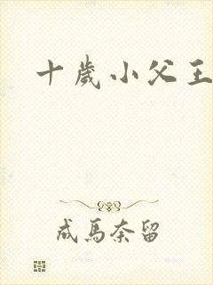 十岁小父王