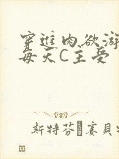 穿进肉欲游戏里每天C主受