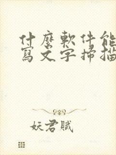 什么软件能把手写文字扫描成电子版