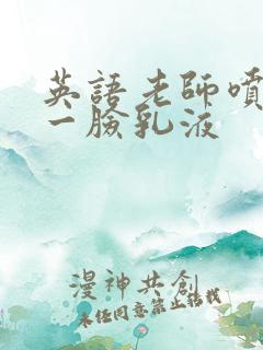 英语老师喷了我一脸乳液