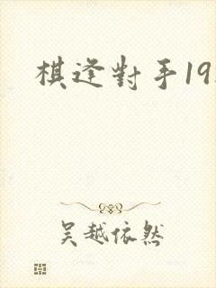 棋逢对手19楼