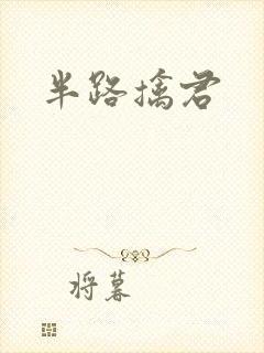 半路擒君