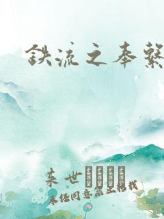 铁流之奉系军阀