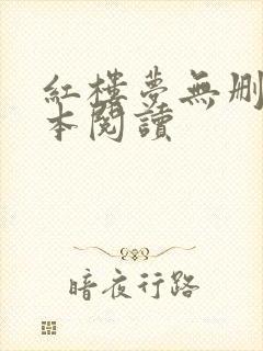 红楼梦无删减全本阅读