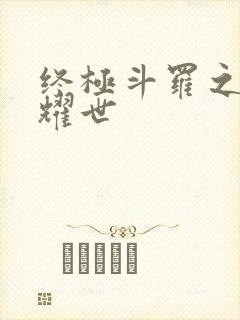 终极斗罗之凤凰耀世