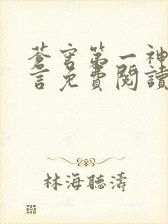 苍穹第一神功景言免费阅读