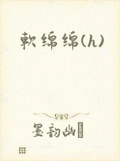 软绵绵(h)