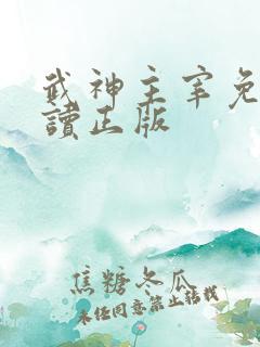 武神主宰免费阅读正版