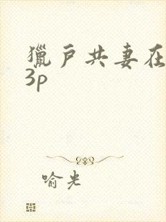 猎户共妻在圆房3p