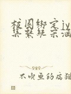 校园绑定jy收集系统宋涵小说